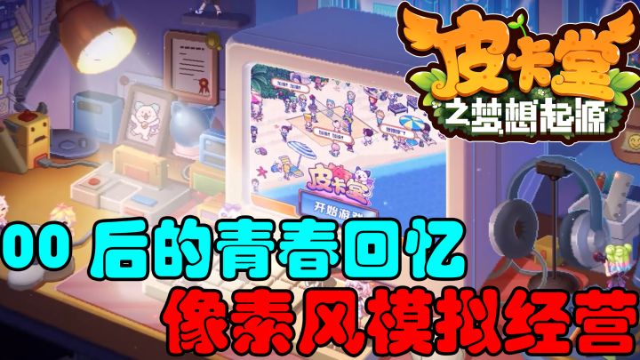 运营了15年之久的神作!居然出手游了!00后青春回忆必玩的游戏!号称童年”第二人生模拟器“的佳作!截图