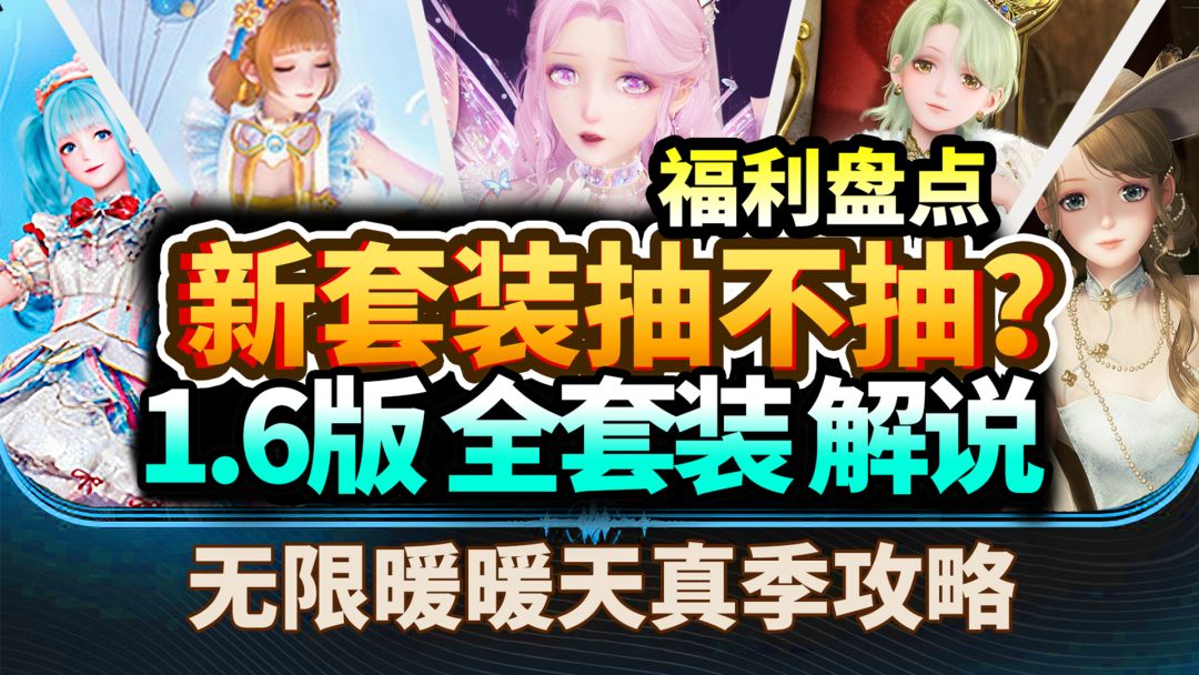 【无限暖暖】1.6版本套装抽不抽？⚡12套新衣获取攻略天真季解说截图