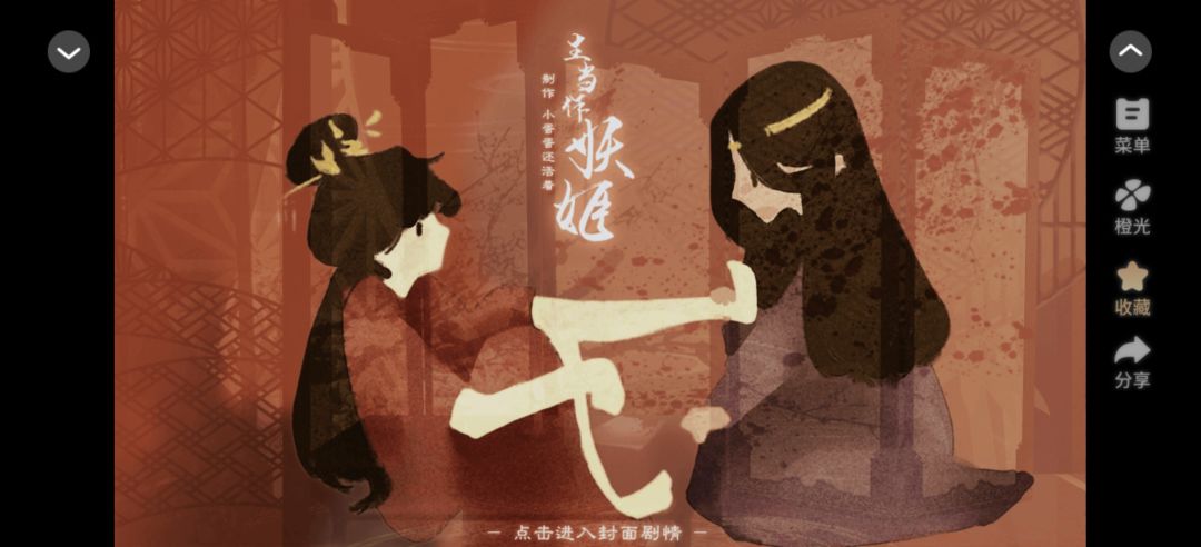 橙光游戏推荐《生当作妖姬》 2