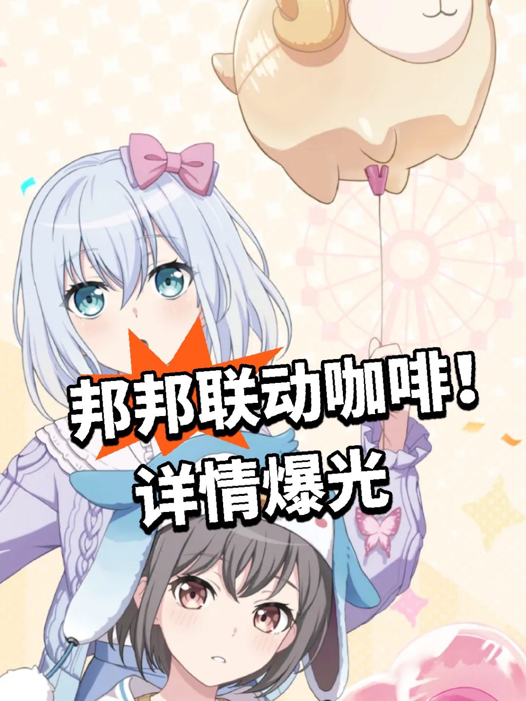 邦邦联动咖啡！详情爆光截图