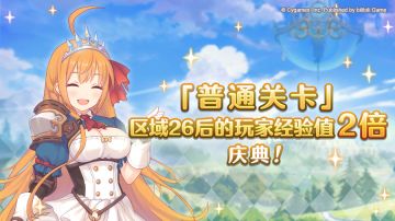 【黄金周庆典活动】普通关卡玩家经验值获得量2倍庆典！