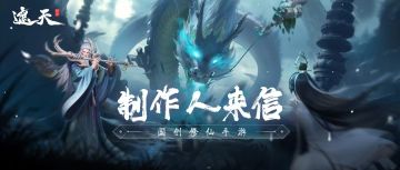 制作人来信丨“登天路，踏歌行，弹指遮天”