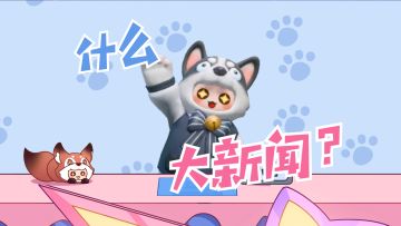 官宣！元梦首档热线类节目亮相！