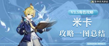 原神·角色测评丨米卡——物理专辅助×攻速快乐辅√