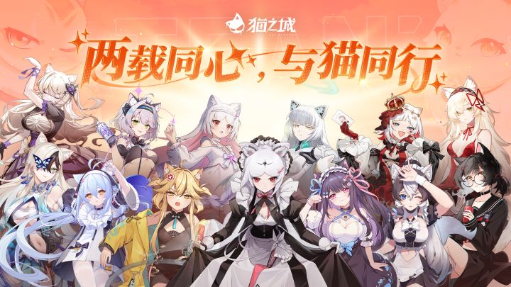 《猫之城》周年庆典:两载同心,与猫同行截图