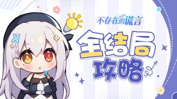 让我康康是谁还没有通关《不存在的谎言》？全结局收集攻略送上！