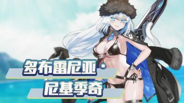从者介绍 -「★4（SR）多布雷尼亚·尼基季奇（Lancer）」