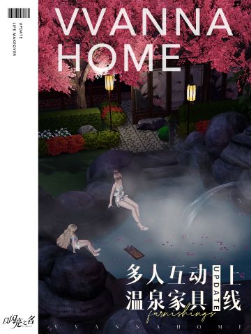 Summer的爆料早班机|全新仙梦幻境&多人互动温泉家具上新