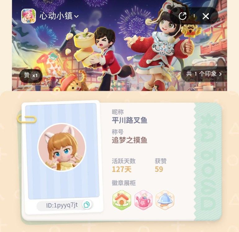 耶!心动小镇可以查看自己数据啦,看看你的 1
