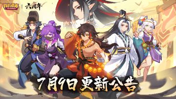 【7月9日更新公告】六载浩然气概，千秋快哉侠风