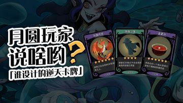 谁设计的逆天卡牌？