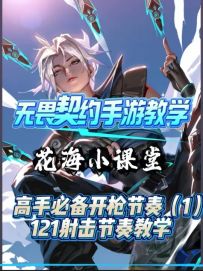赋能高手后续要掌握的121开枪节奏教学