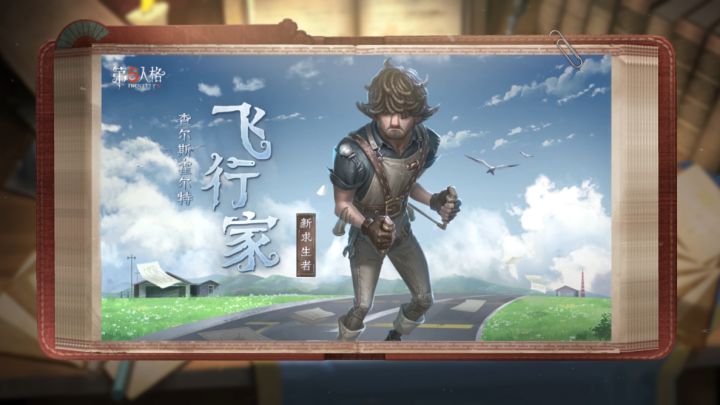 全新求生者——飞行家技能介绍截图