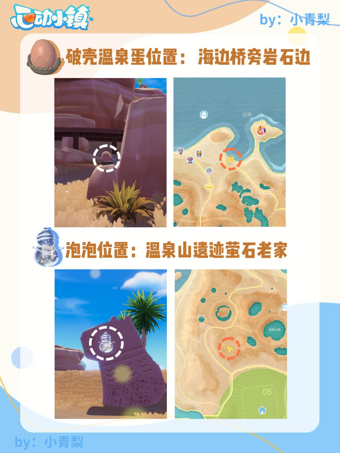 心动小镇温泉蛋位置、泡泡位置攻略【全】 2