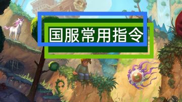 国服常用指令&开荒服初始配置
