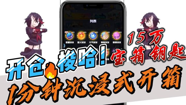 开仓开仓,猛攻❗1分钟沉浸式开宝箱▶️截图