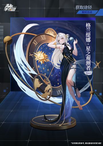 限定特别款“格兰缇娜 · 星之观测者 Ver.”即将登场