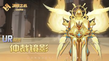 【决胜之心】祭灵介绍：仲裁镜影