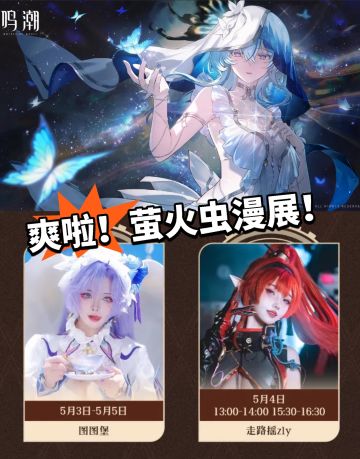 鸣潮：爽啦！漫展开启 绝美coser！