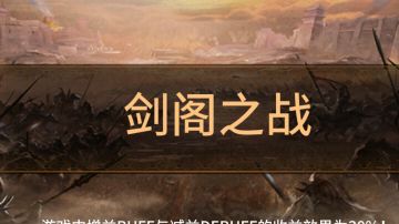 无双74剑阁之战