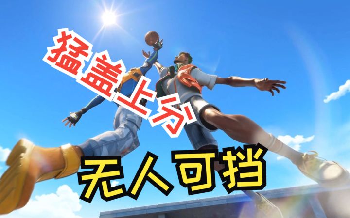 【全明星街球派对】努尔基奇怒盖对手上分,真不给机会!截图
