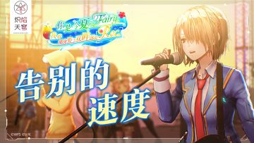 She is Legend「告别的速度」/《炽焰天穹》3DLive视频