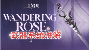 【二重螺旋——武器系统】详解