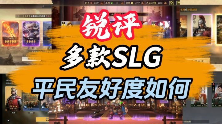 平民王朝了？锐评一下各大SLG平民体验分别如何？截图