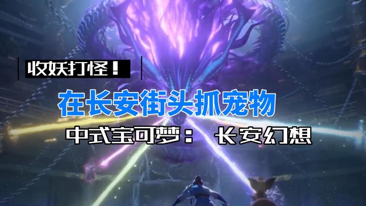 中式宝可梦——长安幻想截图