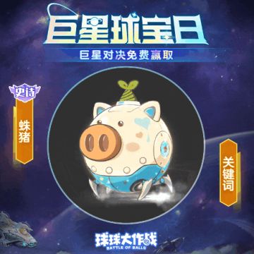 球宝日上车喽全新复生护盾皮肤、段位加持，开启巨星大逃杀狂欢吧