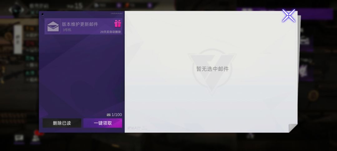 上次发的福利邮件我都还没领,就给我删了 1