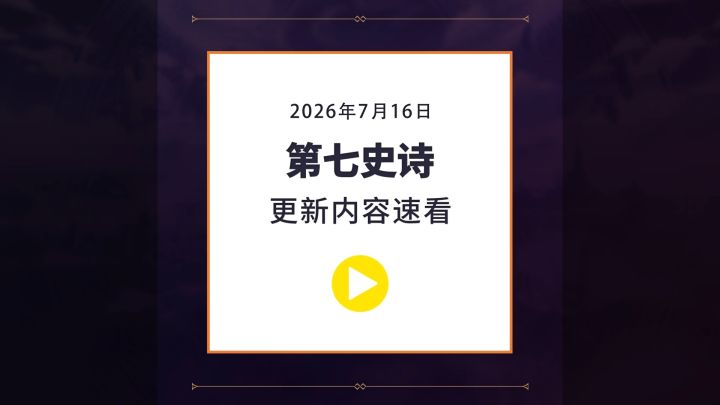 第七史诗丨7月16日服务器更新资讯截图