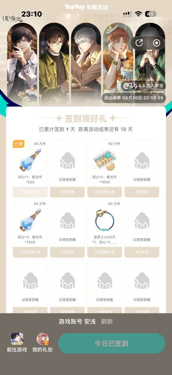 光与夜之恋8月签到截图