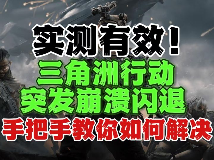 30秒教你搞定三角洲闪退崩溃/游戏进不去/各种报错的最新解决方案截图