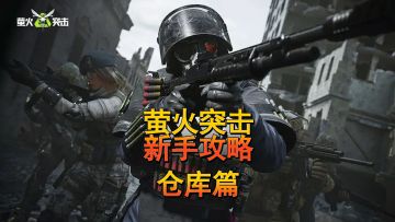 萤火突击萌新攻略01-【仓库篇】