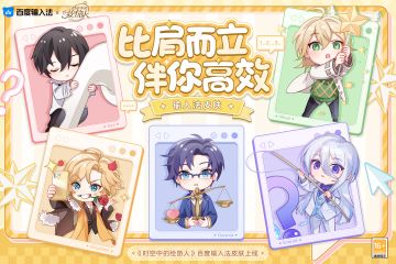 【百度输入法×时空中的绘旅人 输入法皮肤上线】