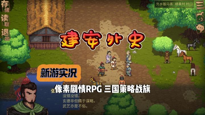 《建安外史》战棋RPG实况解说截图