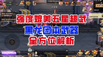 【DNF手游】强度媲美五星超武！黑龙团本武器全方位解析！