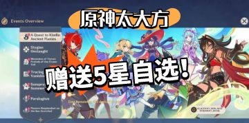 原神：送自选五星！太大方了