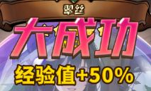 《传趣消消乐》战力提升之勇者培养（一）