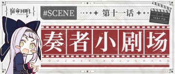 奏者小剧场||第十一话