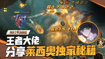 王者大佬带来联动英雄莱西奥的独家秘籍！