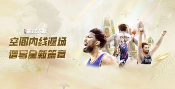 空间内线返场，谱写全新篇章！