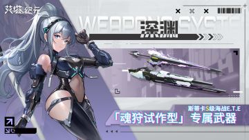 ►E.T.E武器库◄ 深渊「同步者斯蒂卡｜专属：魂狩试作型/御魂」