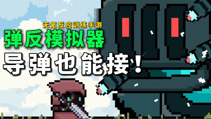 弹反模拟器,单机硬核反应训练手游,多样敌人,核弹我都接得住!截图