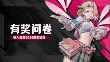 【有奖问卷】| 驱入虚空 X TapTap试玩节 测试反馈问卷