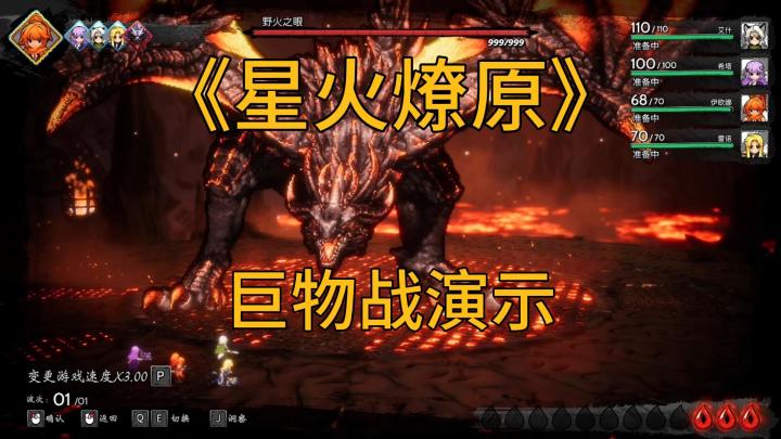 龙:是兄弟就来kan我!|《星火燎原》DEMO巨龙战斗演示截图