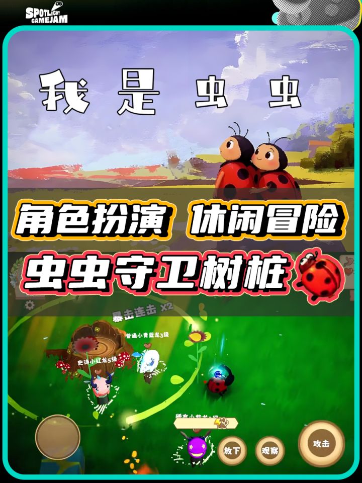 【TapTap聚光灯】炫舞瓢虫守卫树桩截图