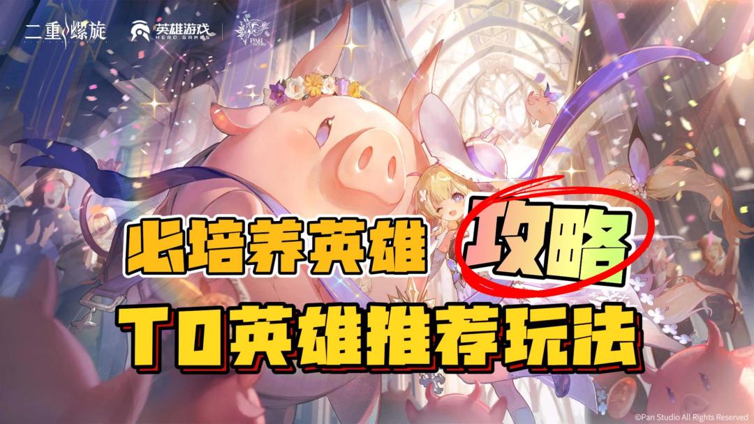 【必培养英雄】T0英雄推荐，主要玩法，魔之楔搭配，二重螺旋攻略截图
