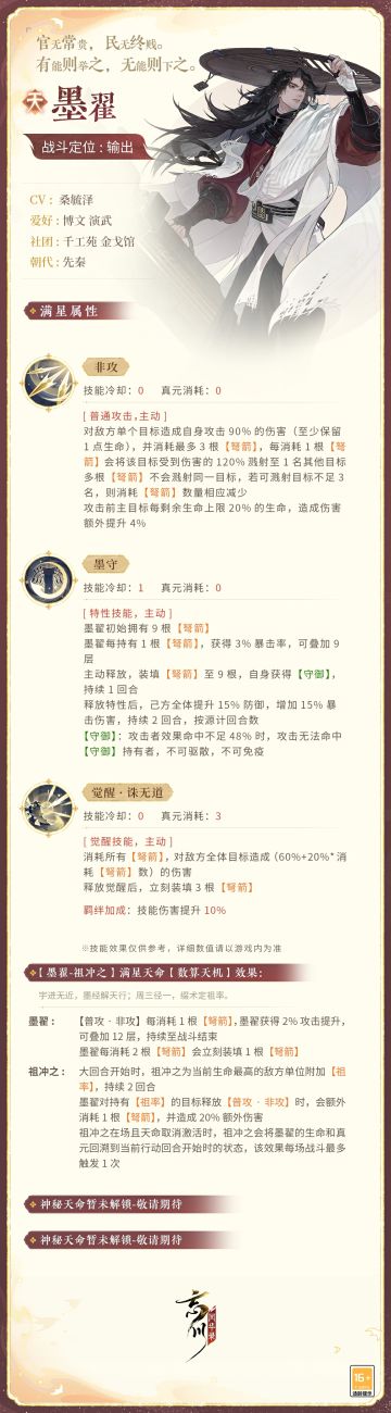 【新名士前瞻·技能曝光】
官无常贵，民无终贱。有能则举之，无能则下之。全新天品名士·墨翟战斗技能曝光！
反对攻伐掠夺，支持防守诛讨，墨翟主张以德义服天下，以兼爱消弭祸乱。他对给人民带来无尽灾难的战争深恶痛绝，却不得不以战止战。
来到忘川后的墨翟将作为输出名士出战，使君大人快戳下图了解详情吧！技能以上线实装为准~
☆使君大人可前往：http://t.cn/A6ozcNbr 下载游戏，与名士溯源起点重